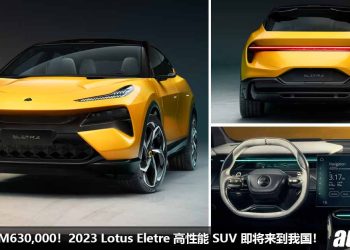预计售价 RM630,000 起！2023 Lotus Eletre 我国即将发布，马力超过 900PS，2.95秒100KM/H，性能吊打对手！