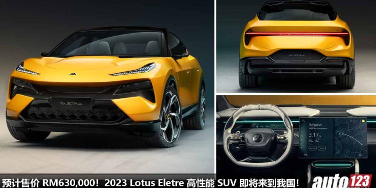 预计售价 RM630,000 起！2023 Lotus Eletre 我国即将发布，马力超过 900PS，2.95秒100KM/H，性能吊打对手！