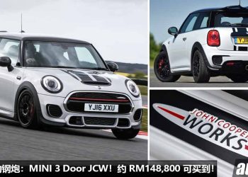 我国值得入手的钢炮：MINI 3 Door JCW！约 RM148,800 买到，2.0L Turbo 引擎，马力 231Hp，6.1秒100KM/H！