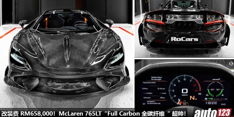 改装花了 RM658,000!TopCar Design 推出 McLaren 765LT “Full Carbon 全碳纤维” 套件,马力 765PS,2.8秒100KM/H!