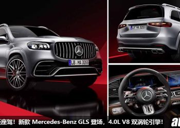 热血老板座驾！新款 Mercedes-Benz GLS 全球发表，4.0L V8 Twin Turbo 引擎，马力 603Hp，4.2 秒 0-100KM/H！