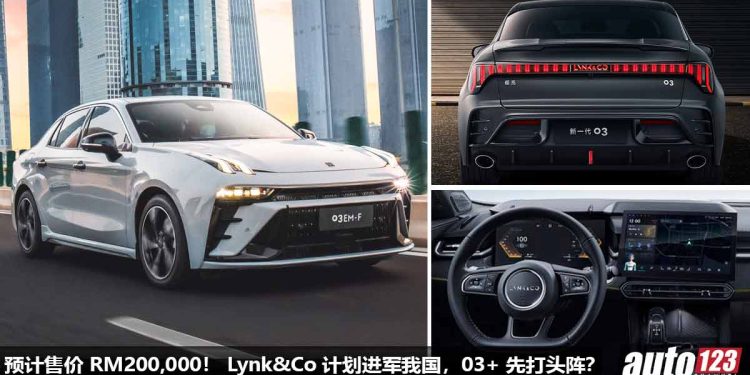 预计售价 RM200,000 以内!Lynk&Co 计划进军我国,Lynk&Co 03+ 会在我国开卖,2.0L Turbo,马力 254PS!