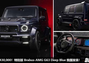 售价 RM2,430,000！特别版 Brabus-AMG G63 Deep Blue 发表，扩缸 4.5L V8 Biturbo 引擎，马力 888Hp，3.2秒破 100KM/H！