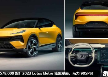 新车价 RM578,000！全新 2023 Lotus Eletre 我国发表，马力 905PS，0-100KM/H 加速 2.95秒，外形超帅，内装科幻！
