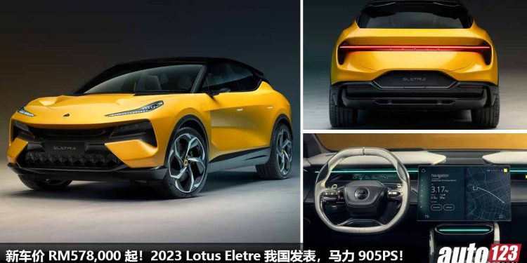 新车价 RM578,000！全新 2023 Lotus Eletre 我国发表，马力 905PS，0-100KM/H 加速 2.95秒，外形超帅，内装科幻！