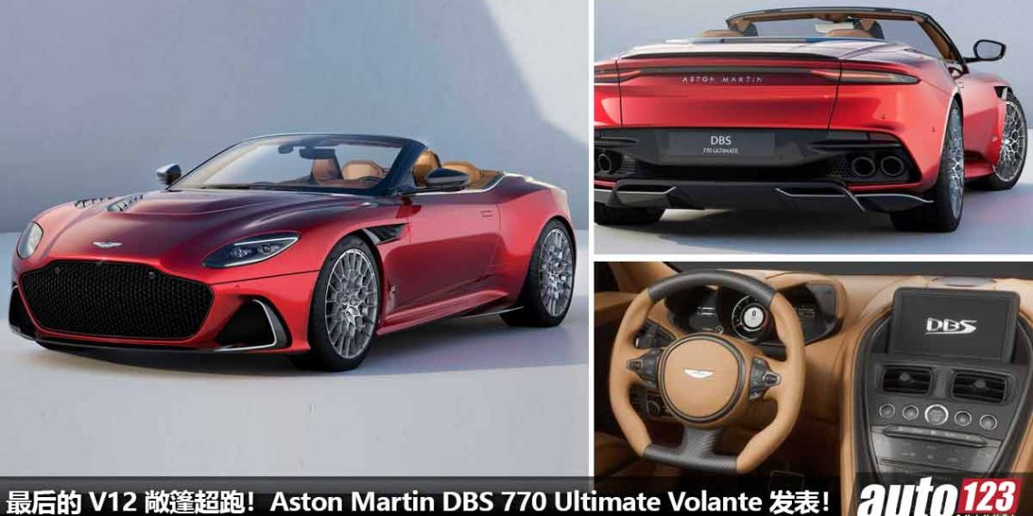最后的 V12 敞篷超跑！Aston Martin DBS 770 Ultimate Volante 发表，5.2L V12 双涡轮引擎，马力 770PS，极速可达 340KM/H！