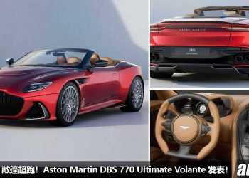 最后的 V12 敞篷超跑！Aston Martin DBS 770 Ultimate Volante 发表，5.2L V12 双涡轮引擎，马力 770PS，极速可达 340KM/H！