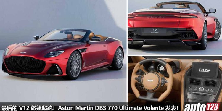 最后的 V12 敞篷超跑！Aston Martin DBS 770 Ultimate Volante 发表，5.2L V12 双涡轮引擎，马力 770PS，极速可达 340KM/H！