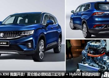 三缸引擎 + Hybrid 可以买？2023 Proton X90 我国开卖，性价比高，但日后保养 + 48V Hybrid 系统大家要注意！