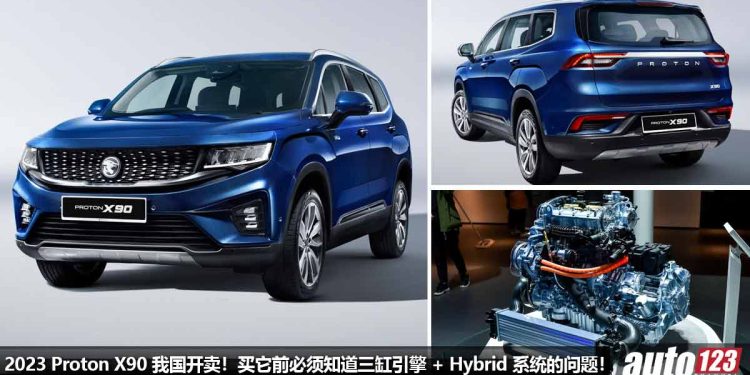 三缸引擎 + Hybrid 可以买?2023 Proton X90 我国开卖,性价比高,但日后保养 + 48V Hybrid 系统大家要注意!
