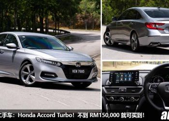 我国值得入手的二手车：Honda Accord Turbo！不到 RM150,000 买到，1.5L VTEC Turbo 引擎，马力 201Hp，颜值高 + 够豪华！