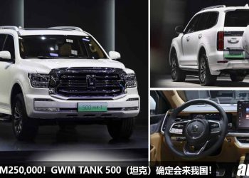 预计售价 RM250,000！GWM Tank 500（坦克）我国确定发表，2.0L Turbo + PHEV 引擎，马力 402Hp，100KM/H 6.9秒！