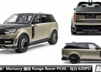 快 + 帅就完事了！Mansory 爆改 Range Rover P530，4.4L V8 Turbo 引擎马力 涨至 620PS，外形更多 Carbon 碳纤维套件！