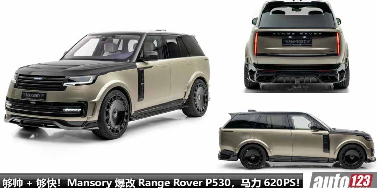 快 + 帅就完事了!Mansory 爆改 Range Rover P530,4.4L V8 Turbo 引擎马力 涨至 620PS,外形更多 Carbon 碳纤维套件!