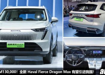 预计售价 RM130,000！全新 Haval Fierce Dragon Max “枭龙 Max” 我国有望引进，1.5L NA 自吸引擎，马力 274Hp！
