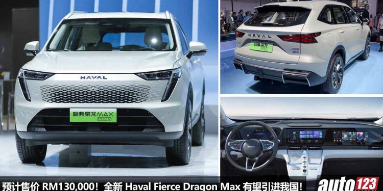 预计售价 RM130,000！全新 Haval Fierce Dragon Max “枭龙 Max” 我国有望引进，1.5L NA 自吸引擎，马力 274Hp！