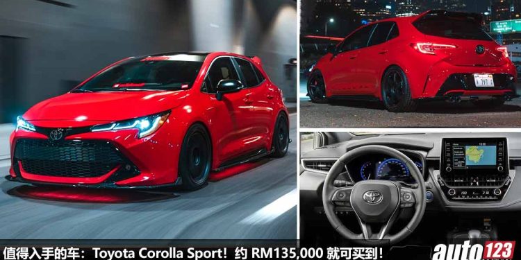 我国值得“玩”的车：Toyota Corolla Sport Hatchback，1.2L Turbo 引擎，颜值有的“Fight”，约 RM 135,000 就可买到！