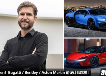 恭喜 McLaren！Bentley / Bugatti / Aston Martin 前设计师 Tobias Suhlmann 跳槽 McLaren 担任设计总监！