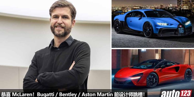 恭喜 McLaren!Bentley / Bugatti / Aston Martin 前设计师 Tobias Suhlmann 跳槽 McLaren 担任设计总监!