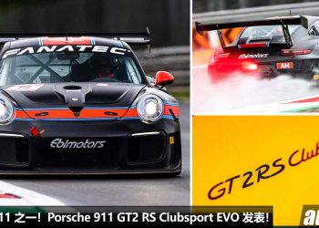 一切讲究操控与性能！赛道版 Porsche 911 GT2 RS Clubsport EVO 发表，全车升级 FIA 认证赛车套件，性能更强！