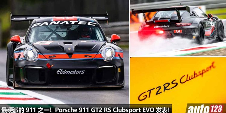 一切讲究操控与性能！赛道版 Porsche 911 GT2 RS Clubsport EVO 发表，全车升级 FIA 认证赛车套件，性能更强！