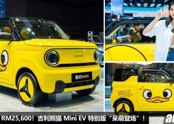 中国售价才 RM25,600！Geely Panda Mini EV（熊猫 Mini）特别版呆萌登场，马力 41PS，满电可走 200KM 的城市小车！