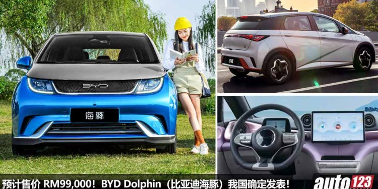 预计售价 RM99,000！BYD Dolphin（比亚迪海豚）我国确定发表，马力 174Hp，7.5秒100KM/H，满电可走 420KM！