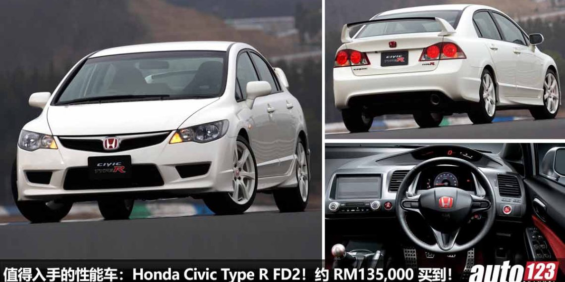 我国值得入手的性能车:Honda Civic Type R FD2!约 RM135,000 买到,最后的 2.0L VTEC 自吸战士,马力 212Hp!