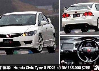 我国值得入手的性能车：Honda Civic Type R FD2！约 RM135,000 买到，最后的 2.0L VTEC 自吸战士，马力 212Hp！
