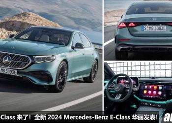号称最美 E-Class！全新 2024 Mercedes-Benz E-Class 发表，3.0L 直六涡轮引擎，马力 375Hp，外形内装更科技 + 奢华！