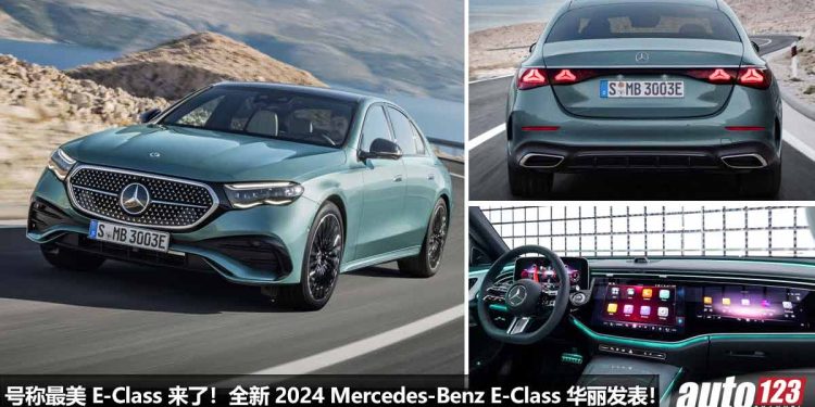 号称最美 E-Class!全新 2024 Mercedes-Benz E-Class 发表,3.0L 直六涡轮引擎,马力 375Hp,外形内装更科技 + 奢华!