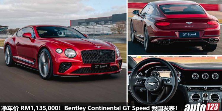 净车价 RM1,135,000!Bentley Continental GT Speed 我国发表,6.0L W12 双涡轮引擎,马力 650Hp,3.6秒100KM/H!