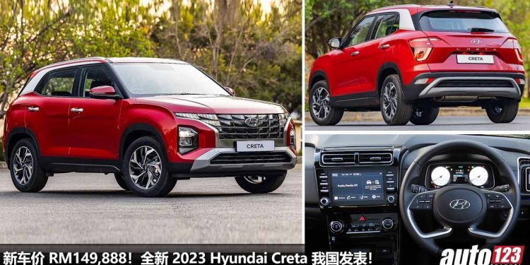 新车价 RM149,888!全新 2023 Hyundai Creta 我国发表,1.5L 自吸引擎,马力 113Hp,外型酷炫,配备超丰富!
