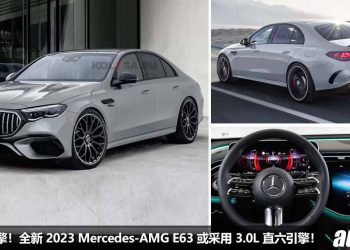 淘汰 V8 引擎！全新 2023 Mercedes-AMG E63 或改用 3.0L 直六涡轮引擎，爆发 700Hp + 1200Nm 的超强性能！