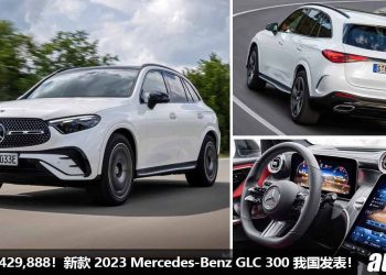 新车价 RM429,888！新款 2023 Mercedes-Benz GLC 300 我国发表，外形高贵霸气，内装科技，2.0L Turbo 引擎再升级！