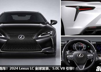 最后的 V8 跑车！终极版 2024 Lexus LC 发表，5.0L V8 自吸引擎，马力 470Hp，4.9 秒就可破 100KM/H！