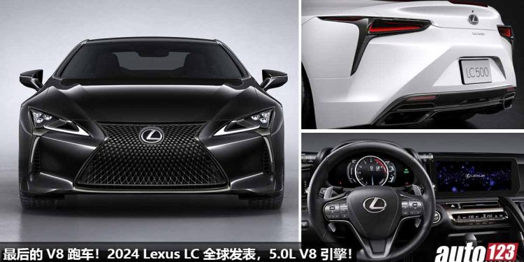 最后的 V8 跑车!终极版 2024 Lexus LC 发表,5.0L V8 自吸引擎,马力 470Hp,4.9 秒就可破 100KM/H!