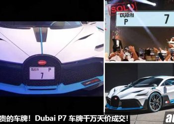 富豪买下“世界最贵车牌”！迪拜（Dubai P7）车牌以 RM66,050,000 的天价拍卖售出，直接打破世界纪录！