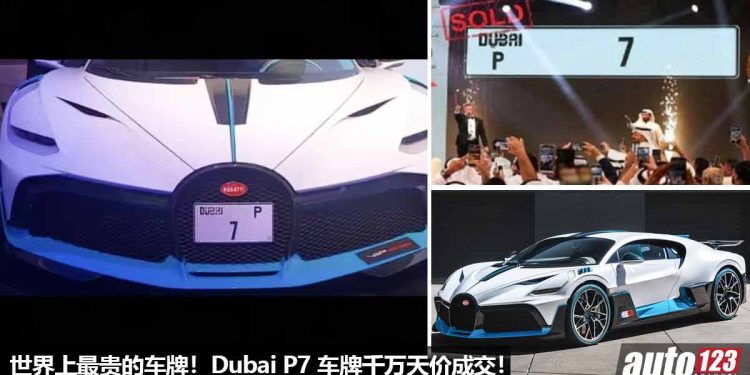 富豪买下“世界最贵车牌”!迪拜(Dubai P7)车牌以 RM66,050,000 的天价拍卖售出,直接打破世界纪录!