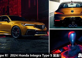轿跑版 Type R！2024 Honda Integra Type S 发表，2.0L VTEC Turbo 引擎，马力 320Hp，6MT 手排，Brembo 刹车！