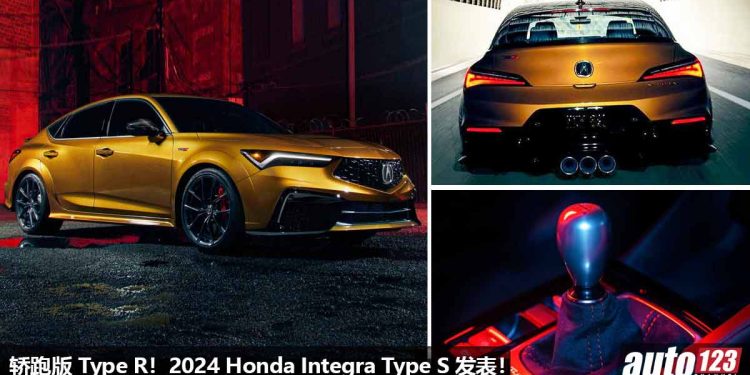 轿跑版 Type R!2024 Honda Integra Type S 发表,2.0L VTEC Turbo 引擎,马力 320Hp,6MT 手排,Brembo 刹车!