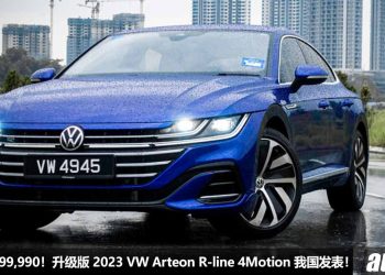 新车价 RM299,990！升级版 2023 Volkswagen Arteon R-Line 4Motion 我国发表，新增 IQ-Drive 系统，2.0L Turbo 引擎，马力 280PS！