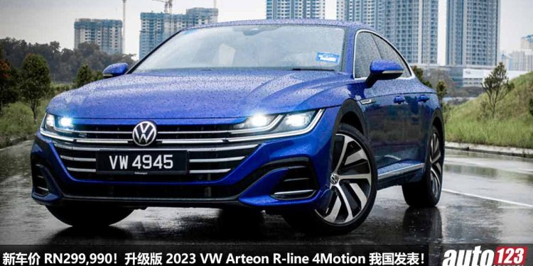 新车价 RM299,990！升级版 2023 Volkswagen Arteon R-Line 4Motion 我国发表，新增 IQ-Drive 系统，2.0L Turbo 引擎，马力 280PS！