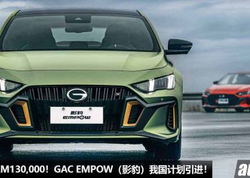 预计售价RM130,000！GAC EMPOW（广汽传祺影豹）我国计划引进，1.5 Turbo 引擎，马力 174Hp，6.95秒 100KM/H！