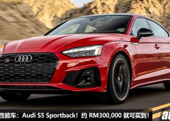 我国值得入手的性能车：Audi S5 Sportback！不到 RM300,000 买到，3.0L V6 双涡轮引擎，马力 354Hp，4.5秒 100KM/H！