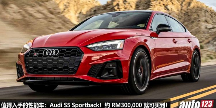 我国值得入手的性能车：Audi S5 Sportback！不到 RM300,000 买到，3.0L V6 双涡轮引擎，马力 354Hp，4.5秒 100KM/H！