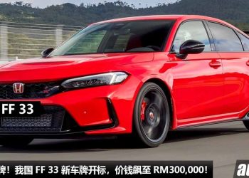 6位数买一个车牌！我国 FF 33 新车牌开标，直接飙到 RM300,000 的天价，现在还在继续攀升！