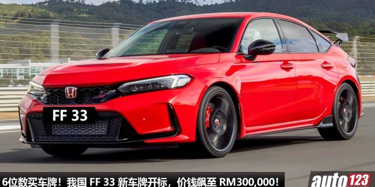 6位数买一个车牌!我国 FF 33 新车牌开标,直接飙到 RM300,000 的天价,现在还在继续攀升!