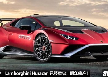 再见了小牛！Lamborghini Huracan 所有配额已卖完，明年正式停产，5.2L V10 自吸引擎也会走入历史！