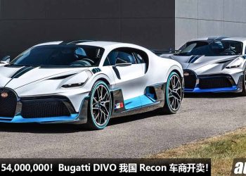 净车价 RM54,000,000！神车 Bugatti DIVO 我国 Recon 车商开卖，全球 40 辆，马力 1500Hp，2.4秒100KM/H！
